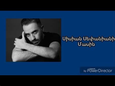 Սիսիան Սեփանյանի մասին About Sisian Sepanian .